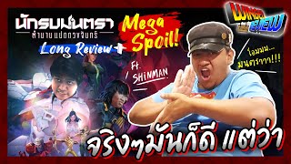 รีวิวมั่วๆ : 'นักรบมนตรา' อนิเมชั่นไทยเรื่องล่าสุดที่ดูแล้วมัน...... Ft. SHINMAN - Review | Bankieee
