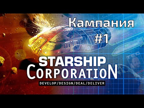 Видео: Starship Corporation Прохождение на русском №1