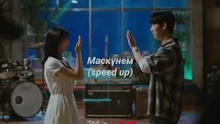 маскүнем (speed up) - қайрат нұртас & argonya