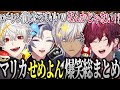 【せめよん】笑いのセンスが飛び抜けた4人の一生笑ってられるマリカ爆笑総まとめ【ローレン 葛葉 不破湊 イブラヒム にじさんじ 切り抜き せめよん にじさんじ切り抜き ローレンイロアス マリカ】