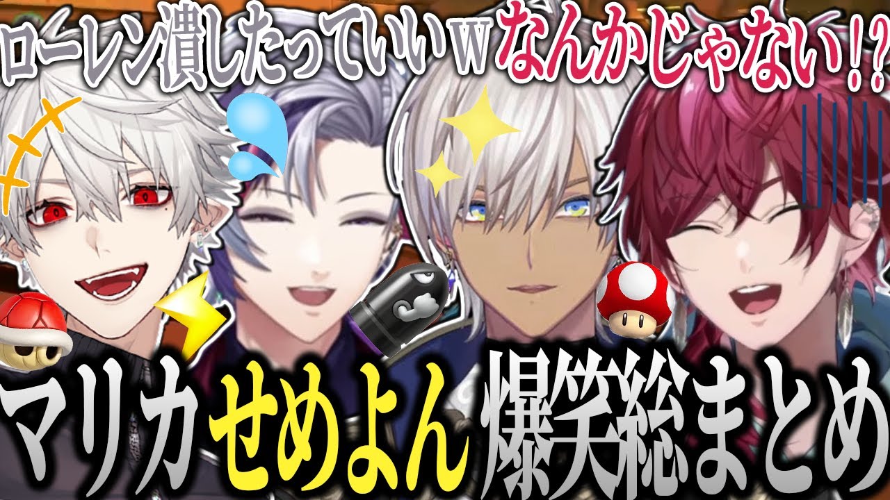 【せめよん】笑いのセンスが飛び抜けた4人の一生笑ってられるマリカ爆笑総まとめ【ローレン 葛葉 不破湊 イブラヒム にじさんじ 切り抜き せめよん にじさんじ切り抜き ローレンイロアス マリカ】