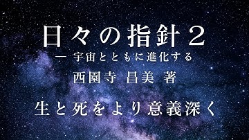 【朗読】生と死をより意義深く①／「日々の指針２ ― 宇宙とともに進化する」西園寺 昌美 著