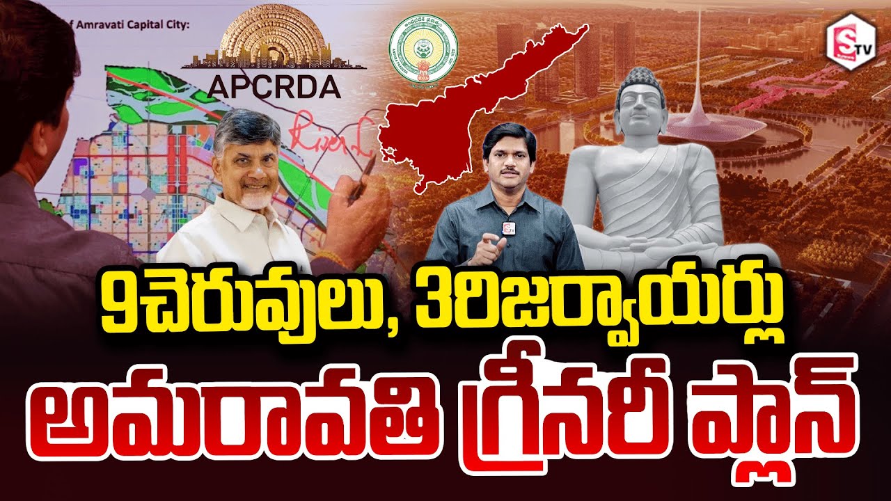 SumanTV Chief Editor Keshav On 9 Ponds, 3 Reservoirs Amaravati Greenery Plan CM Chandrababu | APCRDA