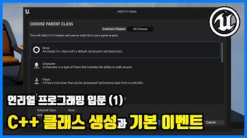 UE5 프로그래밍 입문 (1) - C++ 클래스 생성과 기본 이벤트 | 언리얼 5 [U5-P-0]