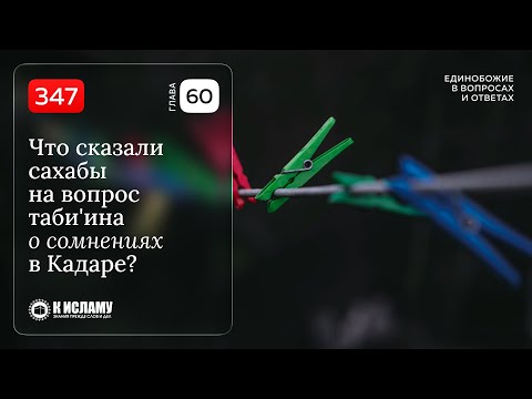 347. Что сказали сахабы на вопрос таби'ина о сомнениях в Кадаре? Единобожие в вопросах