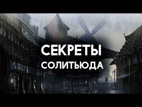 Skyrim - СЕКРЕТЫ СОЛИТЬЮДА, И ТАЙНЫ СКАЙРИМА! ( Секреты #280 )