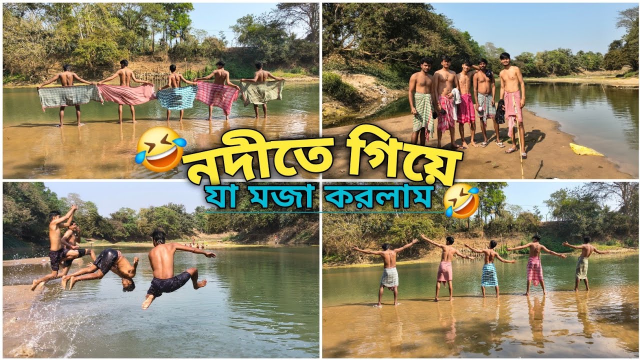 নদীতে গিয়ে কি কি করলাম? 😂🤣 
