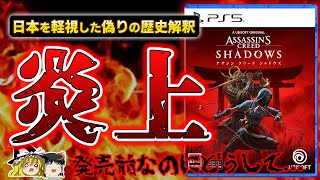 【もはや文化盗用】意図的に歪ませた歴史解釈で『アサシンクリード シャドウズ』が日本軽視と世界中のユーザーから酷評され炎上【PS5、アサクリ、ポリコレ、おすすめゲーム情報、ゆっくり解説】