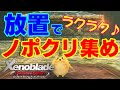 【ゼノブレイドDE】放置でOK!ノポンクリスタルを楽に集める方法!【ネタバレを含む為ストーリークリア後推奨】