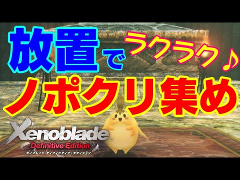 【ゼノブレイドDE】放置でOK!ノポンクリスタルを楽に集める方法!【ネタバレを含む為ストーリークリア後推奨】