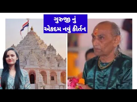 ગુરુ પૂર્ણિમા નિમિત્તે... ગુરુજી વિનાના જ્ઞાન નહી રે મળે (કીર્તન લખેલું છે)@Gondaliya.Bhavika