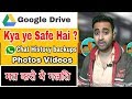 क्या Google drive मे हमारी Data Safe है | Google drive मे अपनी Data कैसे  Safe रखे | WhatsApp Chat