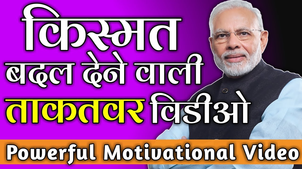 Narendra modi motivational speech | modi motivational video hindi | narendra modi motivational video