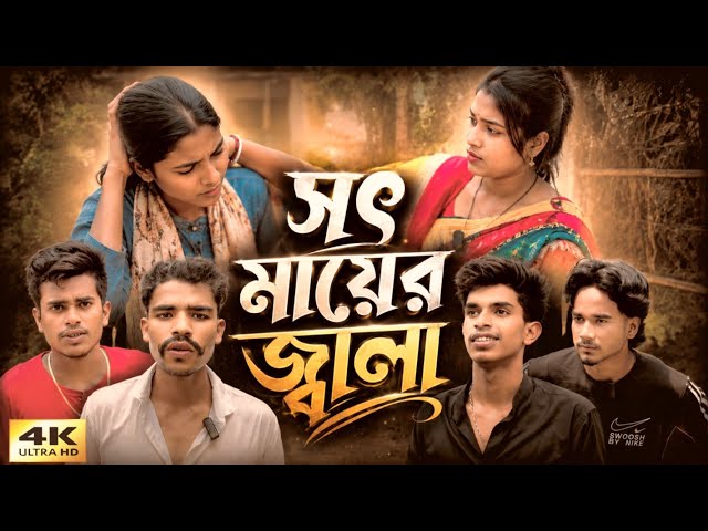 সৎ মায়ের জ্বালা Sot Mayar jala Bangla Notun Natok Video official Bengali bhai 2