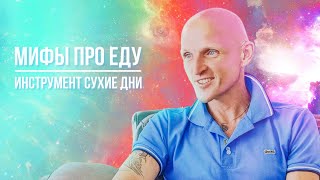 Убивает ли еда? Что такое инструмент «Сухие дни»?