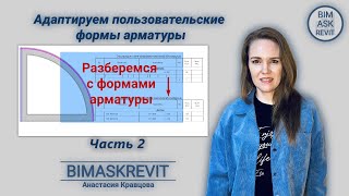 Адаптируем пользовательские формы арматуры. Часть 2