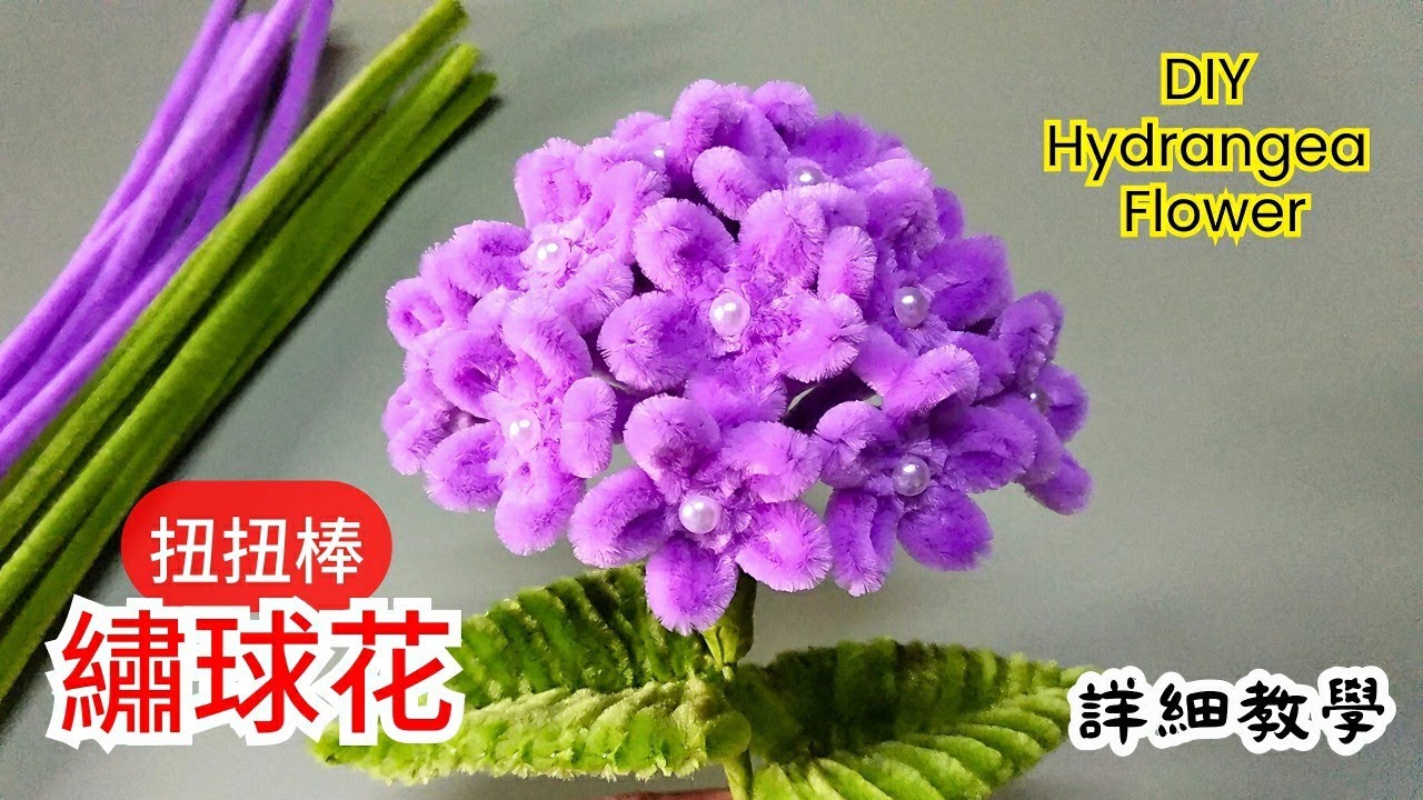 扭扭棒繡球花教學｜簡單製作逼真花球 | 零基礎手作教學