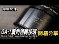 Ricoh GA-1廣角鏡轉接環 GR3原廠配件｜濾鏡轉接環｜Ricoh GA-1 Lens Adapter for GRIII GRⅢ｜Nick老師開箱分享