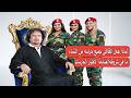 لماذا جعل القذافي جميع حراسه من النساء وما هي شروطه الصادمة لاختيار الحارسات لماذا جعل القذافي جميع حراسه من النساء وما هي شروطه الصادمة لاختيار الحارسات
