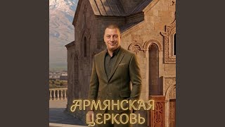 ARMYANSKAYA TSERKOV - Artur Mkrtchyan
