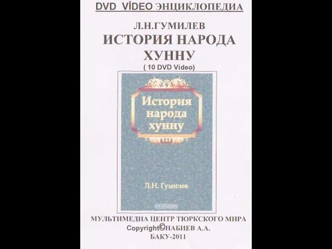 ИСТОРИЯ НАРОДА ХУННУ 36 ХУННЫ И ГУННЫ