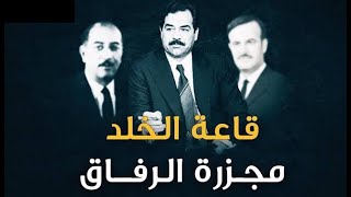 قاعة الخلد كيف تخلص صدام حسين من رفاقه في حزب البعث