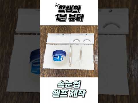 연예인들은 속눈썹 뭐 붙여?