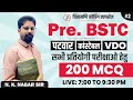 200 Most Important MCQ | Pre. BSTC | Patwar | Constable | VDO | For All Completive Exams