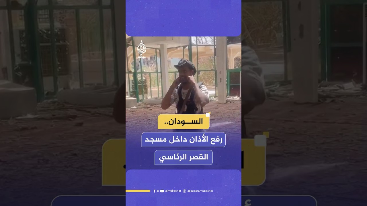 جندي في الجيش السوداني يرفع الأذان من داخل مسجد القصر الرئاسي وسط الخرطوم
