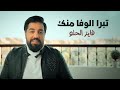 فايز الحلو تبرا الوفا منك فيديو كليب 2021 