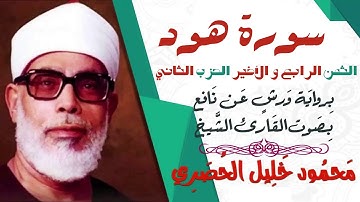 الثمن الرابع و الأخير(4) - الحزب الثاني - سورة هود - رواية ورش - القارئ : محمود خليل الحصري