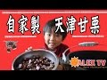 家で簡単天津甘栗-Home made Tianjin chestnut-ALEX TV-