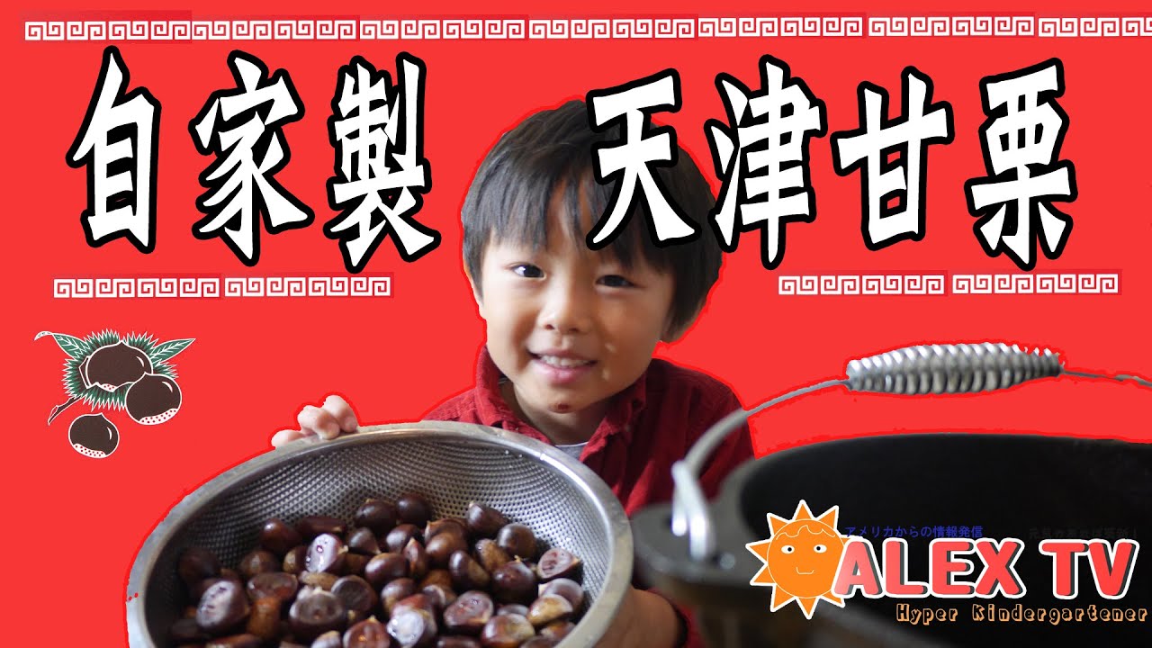 家で簡単天津甘栗 Home Made Tianjin Chestnut Alex Tv Youtube