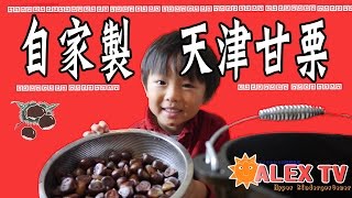 家で簡単天津甘栗-Home made Tianjin chestnut-ALEX TV-