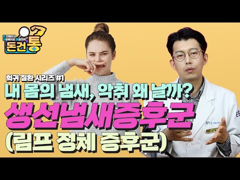 Why do I smell bad? How to fix it  내 몸에서 불쾌한 냄새, 악취가 난다면? 생선냄새증후군을 알아봅시다