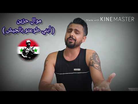 أبني طوعتو بالجيش موال حزين رامي كيفاركيس