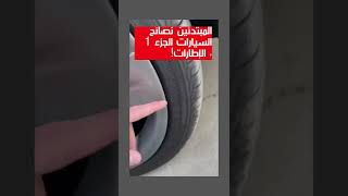 المبتدئين نصائح السيارات الجزء 1 ، الإطارات fyp foryou original share carsoftiktok