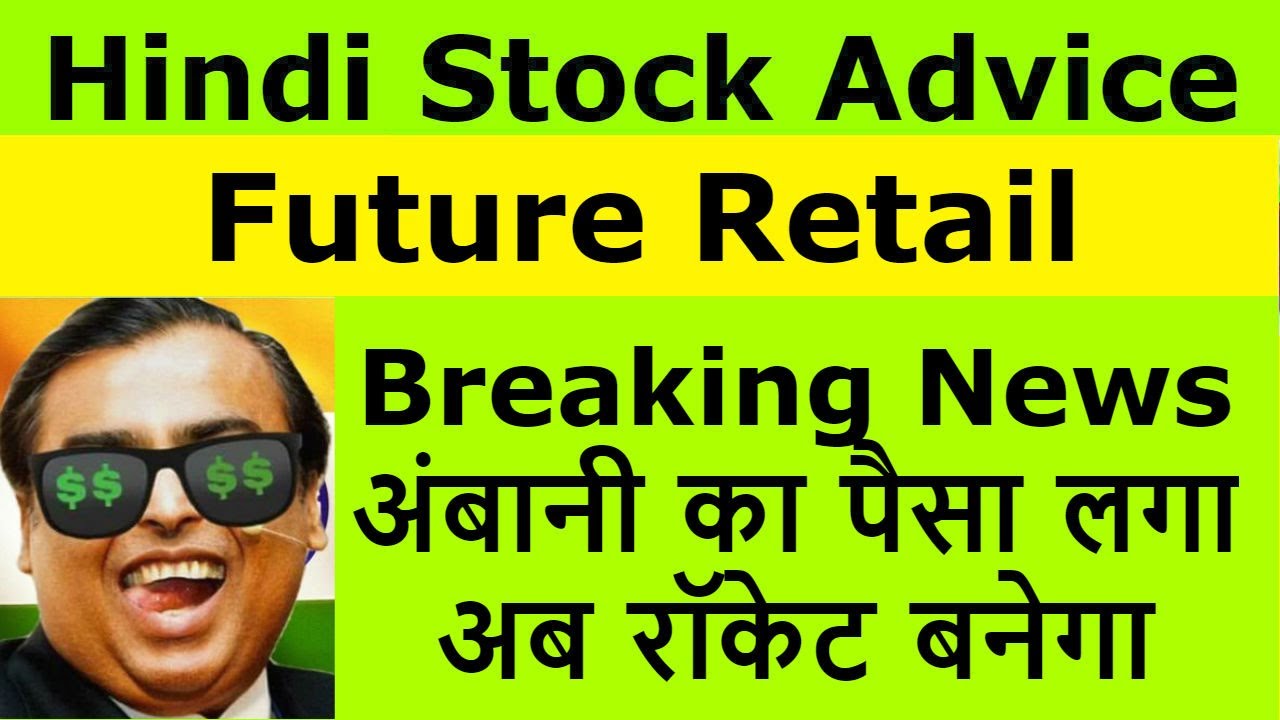 Future Retail Breaking News | मुकेश अंबानी ने खरीद लिया | Future Retail Reliance Deal