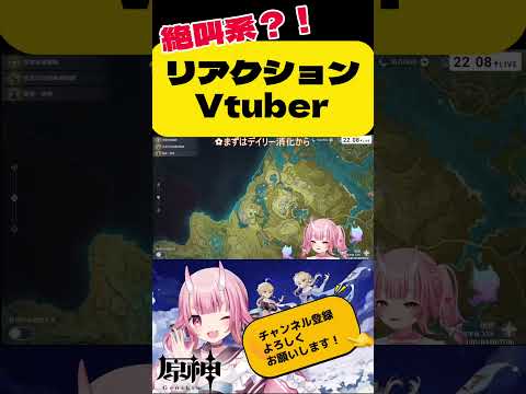 【#原神】落下した？！敵来ないの？！絶叫！リアクションVtuber　#vtuber  #shorts