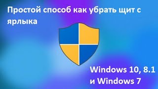 Простой способ как убрать щит с ярлыка Windows 10, 8.1 и Windows 7