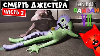 СМЕРТЬ ДЖЕСТЕРА в игре Садик БанБан 7 | Garten of Banban 7 | ГАРТЕН ОФ БАНБАН 7. Часть 2