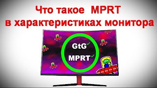 Что такое MPRT в характеристиках монитора