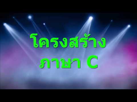 โครงสร้าง ภาษา คอมพิวเตอร์  Update New  01.โครงสร้าง ภาษา C