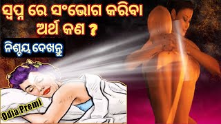 ସ୍ବପ୍ନ ରେ ( ସଂଭୋଗ ) ଦେଖିବାର ଅର୍ଥ ଜାଣନ୍ତୁ | odia baya gita tips 2022 | Swapna Shastra Explained screenshot 1