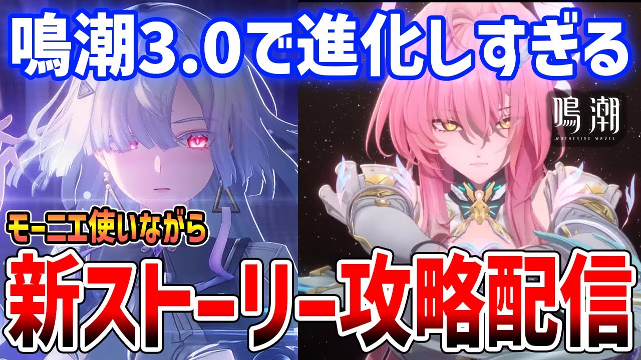 鳴潮3.0後半ストーリー進める！モーニエ使いながら攻略雑談配信【Wuthering Waves】