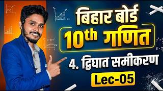 Class 10 Math Chapter-4| Bihar Board | द्विघात समीकरण 2027 Exams.