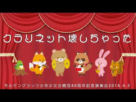 【合唱】クラリネット壊しちゃった　フランス民謡　モルゲングランツ少年少女合唱団 ジュニア　2016.4.3