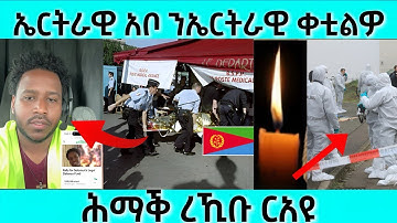 ሕማቅ ስማዕ! ኤርትራዊ አቦ ን ኤርትራዊ ቀቲልዎ | ኤርትራውያን ተጠንቀቁ | #eritreanmovie #eritreanfilm #eritrean