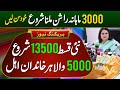 BISP 13500 For Ramzan PKG Families 5000 Start | Bisp New Payment 13500 Check Online | Rashan 3000