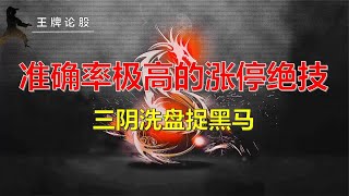 首板涨停后3阴洗盘，一旦转强突破，捕捉短线黑马，准确率极高！